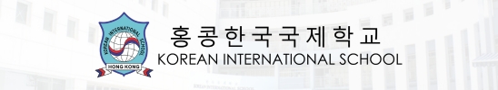 홍콩한국국제학교(KIS)